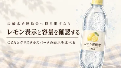 OZA SODA レモンとクリスタルスパーク レモンを比較｜秋の運動会・お弁当に合う無糖炭酸水の選び方