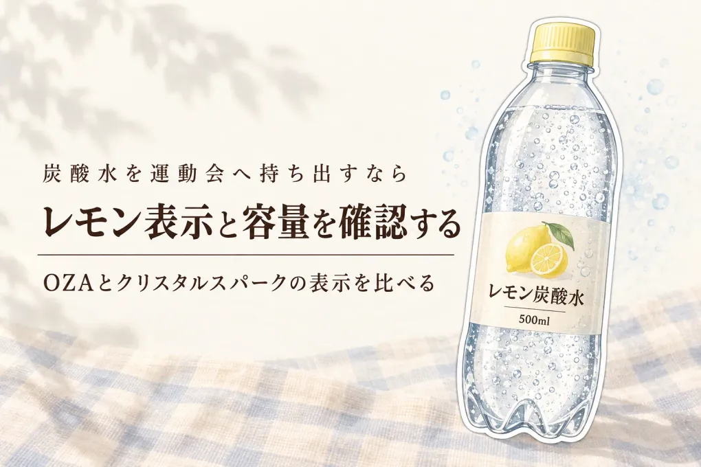OZA SODA レモンとクリスタルスパーク レモンを比較｜秋の運動会・お弁当に合う無糖炭酸水の選び方