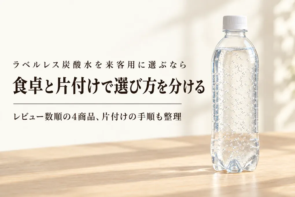 ラベルレス炭酸水を楽天レビュー数順で比較｜来客に出しやすく捨てる手間が少ないのは？