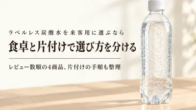 ラベルレス炭酸水を楽天レビュー数順で比較｜来客に出しやすく捨てる手間が少ないのは？