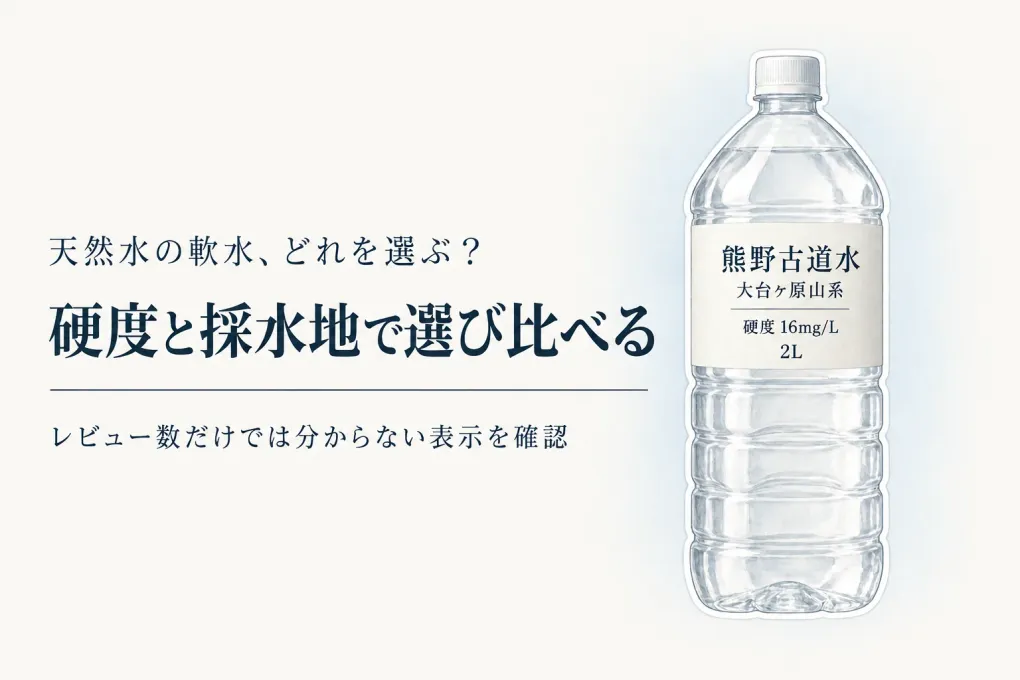 天然水の軟水を楽天レビュー数順で比較｜採水地と硬度表示から選ぶ毎日の一本