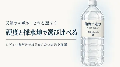 天然水の軟水を楽天レビュー数順で比較｜採水地と硬度表示から選ぶ毎日の一本