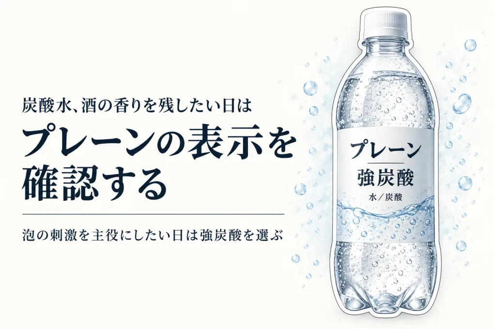 炭酸水 プレーンと強炭酸の違い｜ハイボール・サワーで酒の香りを残す選び方