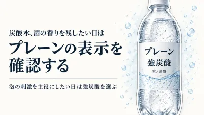 炭酸水 プレーンと強炭酸の違い｜ハイボール・サワーで酒の香りを残す選び方