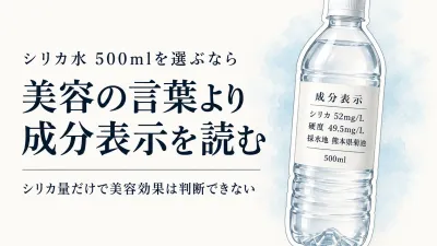 シリカ水 500mlは美容や若返りにいい？成分表示で分かること・分からないこと