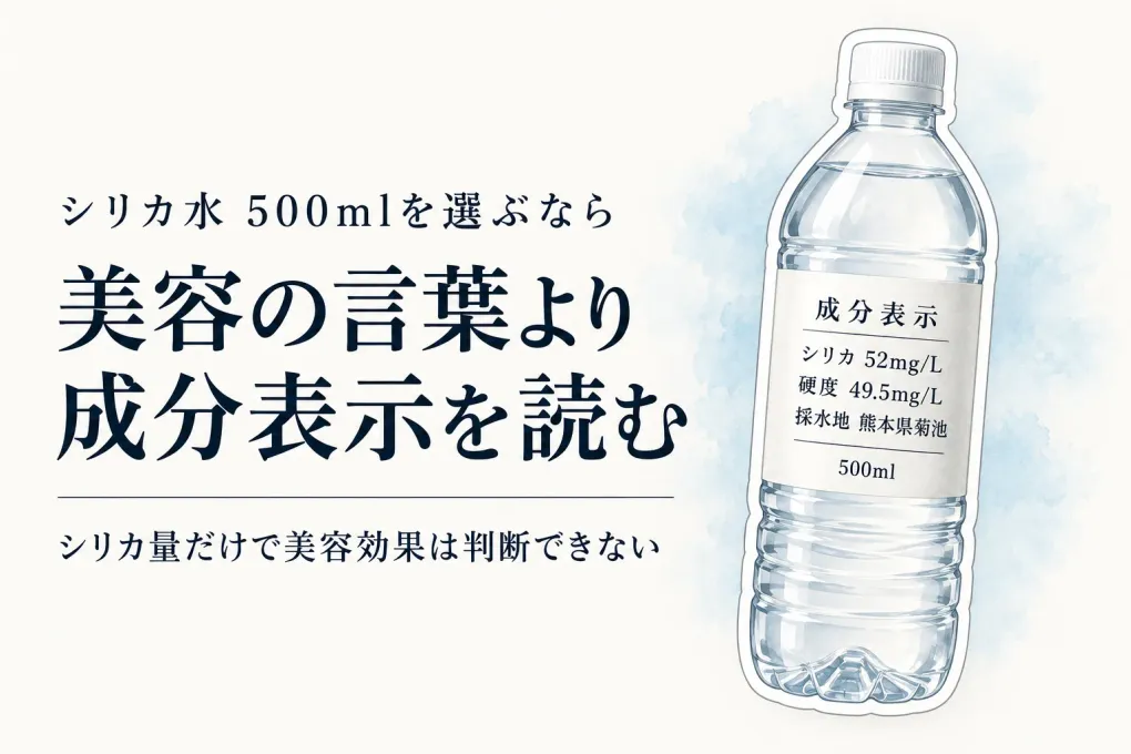 シリカ水 500mlは美容や若返りにいい？成分表示で分かること・分からないこと