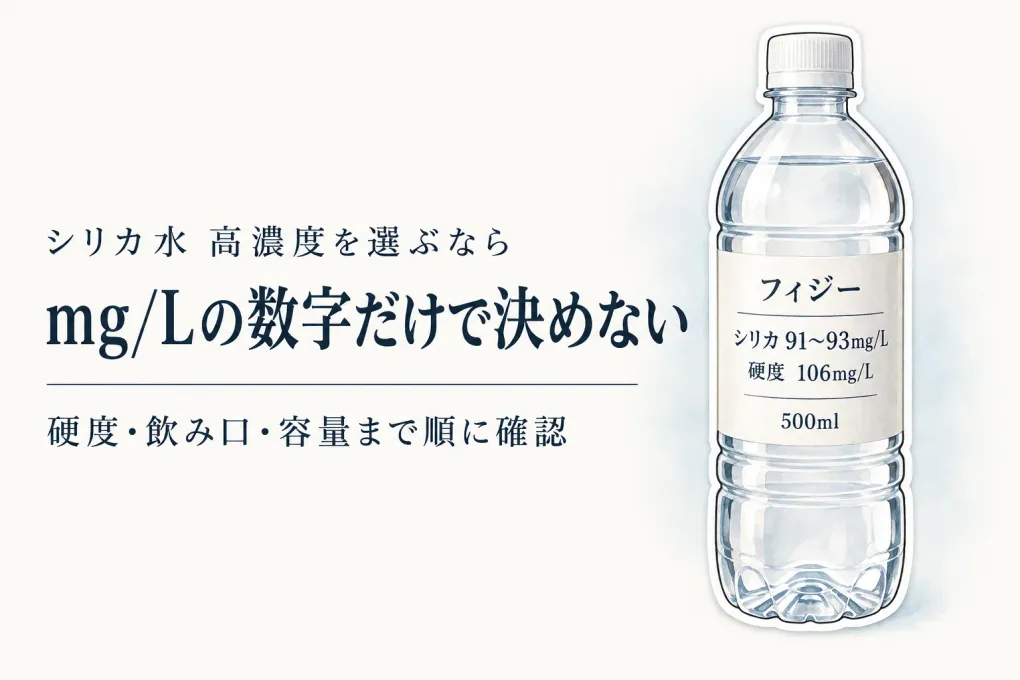 シリカ水 高濃度は数字だけで選ばない｜軟水・硬度・飲み口・続けやすさの読み方