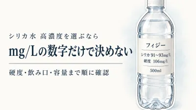 シリカ水 高濃度は数字だけで選ばない｜軟水・硬度・飲み口・続けやすさの読み方