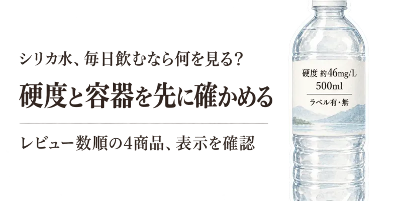 シリカ水 軟水を楽天レビュー数順で比較｜硬度と容器の扱いやすさで選ぶ