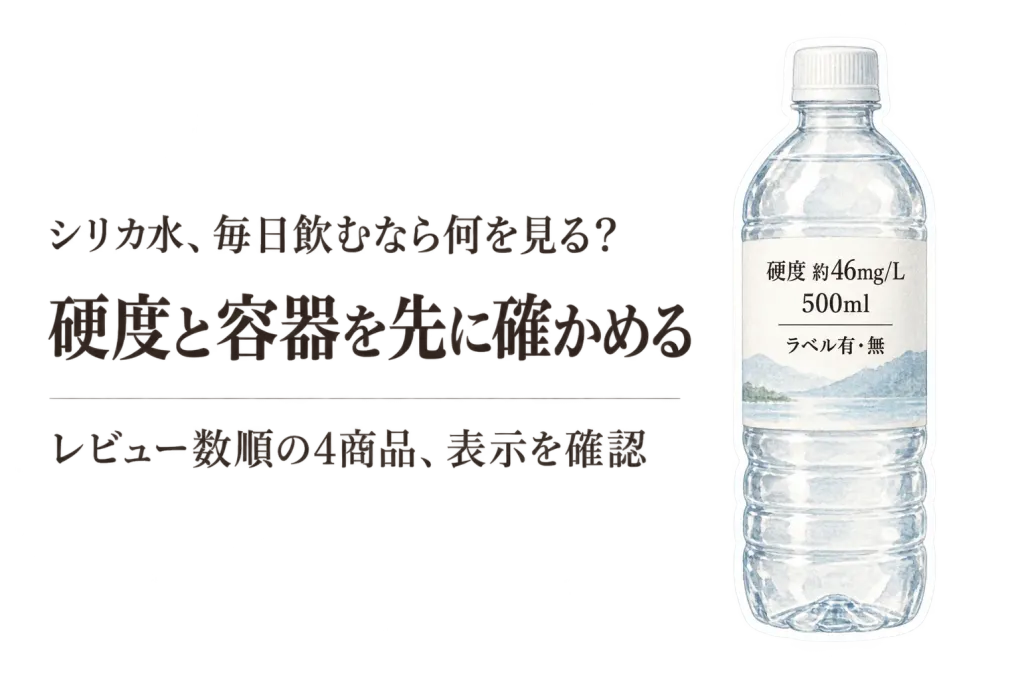シリカ水 軟水を楽天レビュー数順で比較｜硬度と容器の扱いやすさで選ぶ