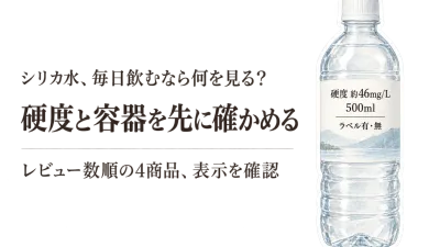 シリカ水 軟水を楽天レビュー数順で比較｜硬度と容器の扱いやすさで選ぶ