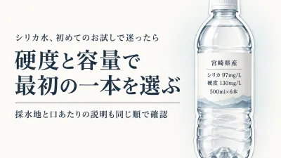 シリカ水のお試しは何を見る？軟水・硬水、採水地、口あたりで初めての一本を選ぶ