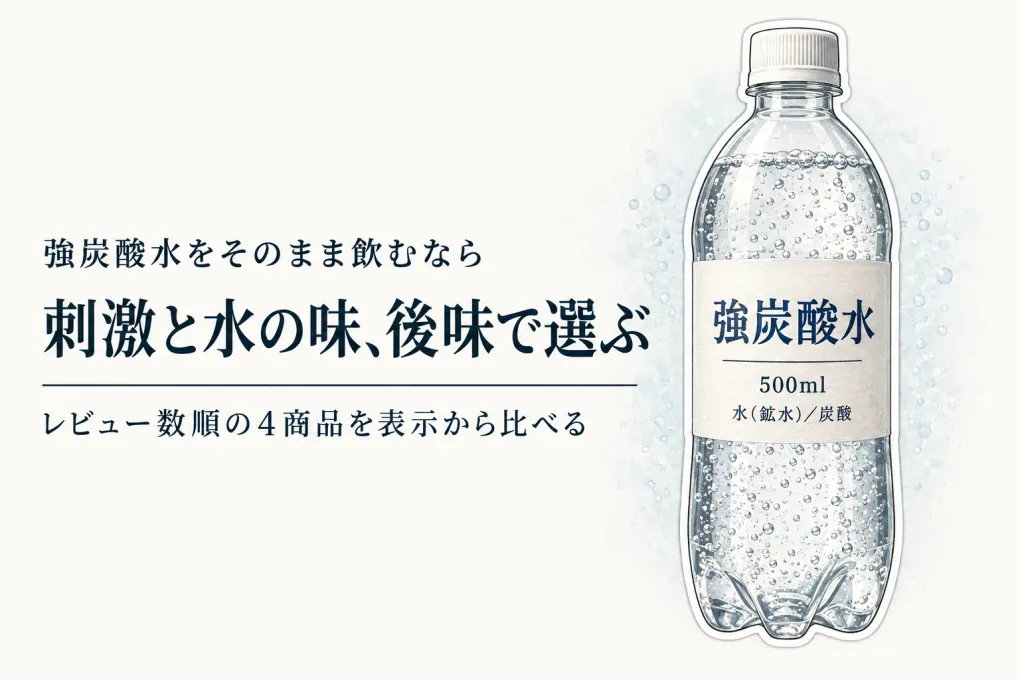 強炭酸水 500ml・1Lを楽天レビュー数順で比較｜そのまま飲みやすく後味がすっきりなのは？